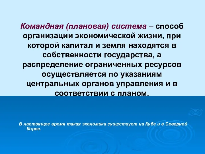 Командная (плановая) система – способ организации экономической жизни, при которой капитал