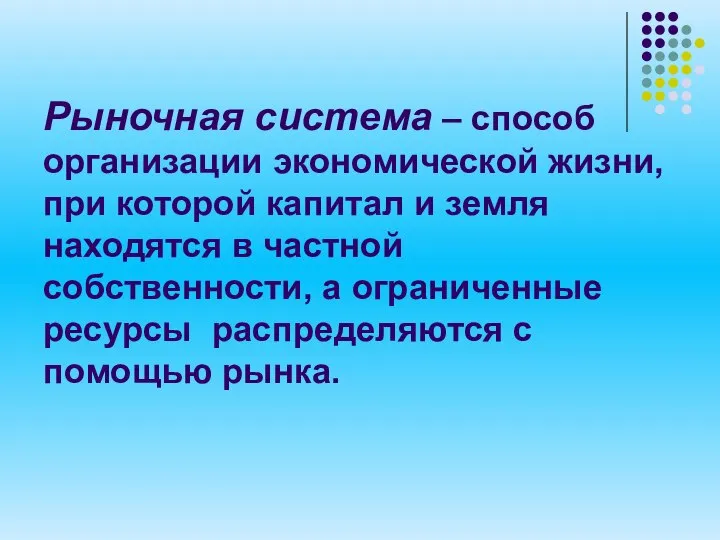 Рыночная система – способ организации экономической жизни, при которой капитал и