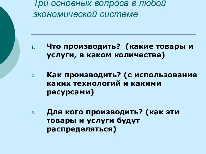 Три основных вопроса в любой экономической системе Что производить? (какие товары