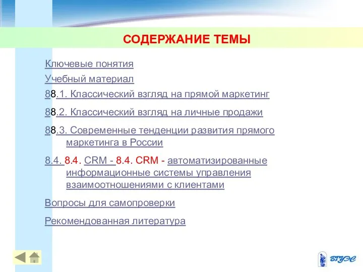 СОДЕРЖАНИЕ ТЕМЫ Ключевые понятия Учебный материал 88.1. Классический взгляд на прямой