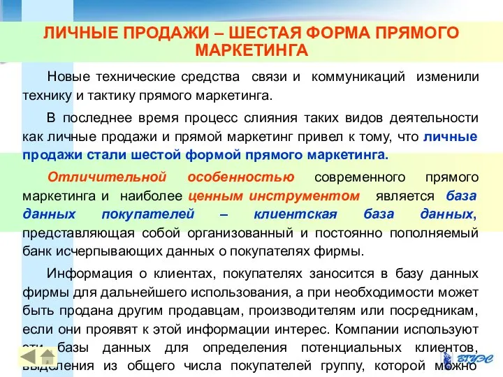 ЛИЧНЫЕ ПРОДАЖИ – ШЕСТАЯ ФОРМА ПРЯМОГО МАРКЕТИНГА Новые технические средства связи