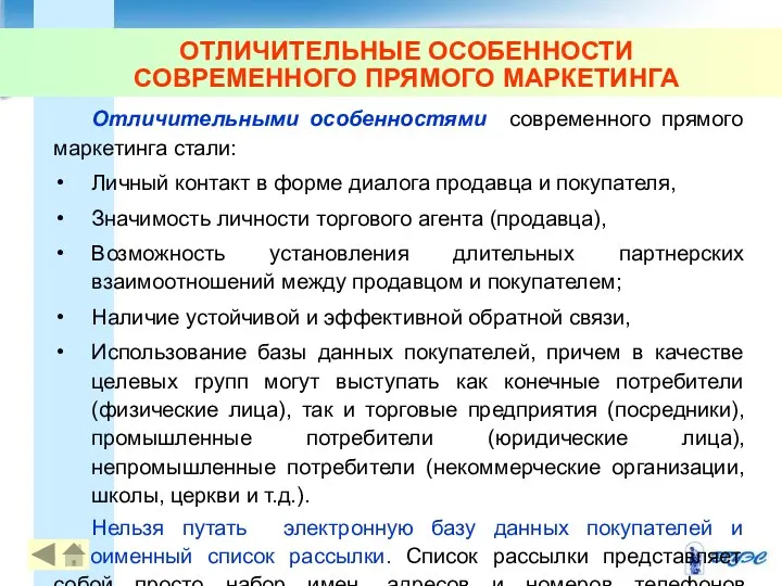 ОТЛИЧИТЕЛЬНЫЕ ОСОБЕННОСТИ СОВРЕМЕННОГО ПРЯМОГО МАРКЕТИНГА Отличительными особенностями современного прямого маркетинга стали: