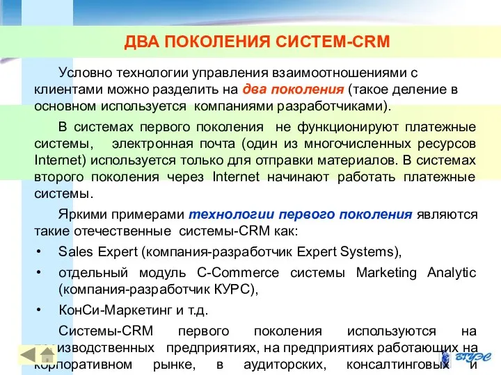 ДВА ПОКОЛЕНИЯ СИСТЕМ-CRM Условно технологии управления взаимоотношениями с клиентами можно разделить