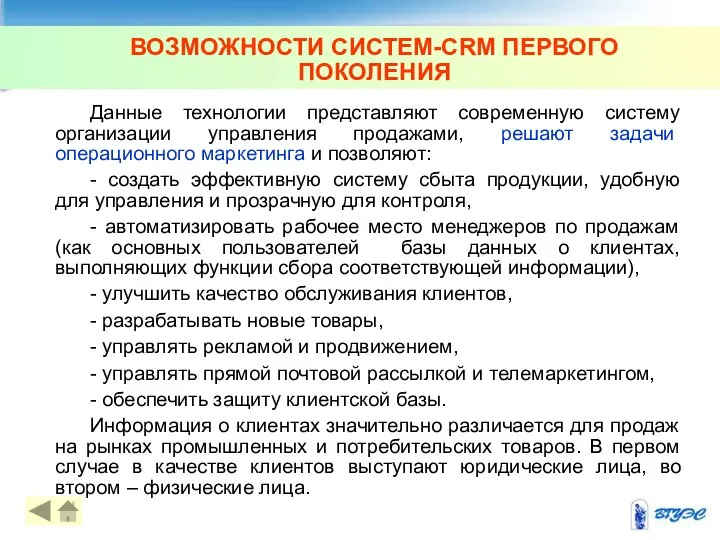 ВОЗМОЖНОСТИ СИСТЕМ-CRM ПЕРВОГО ПОКОЛЕНИЯ Данные технологии представляют современную систему организации управления