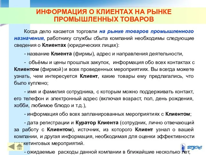 ИНФОРМАЦИЯ О КЛИЕНТАХ НА РЫНКЕ ПРОМЫШЛЕННЫХ ТОВАРОВ Когда дело касается торговли