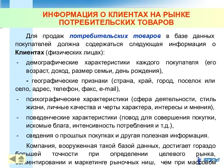 ИНФОРМАЦИЯ О КЛИЕНТАХ НА РЫНКЕ ПОТРЕБИТЕЛЬСКИХ ТОВАРОВ Для продаж потребительских товаров