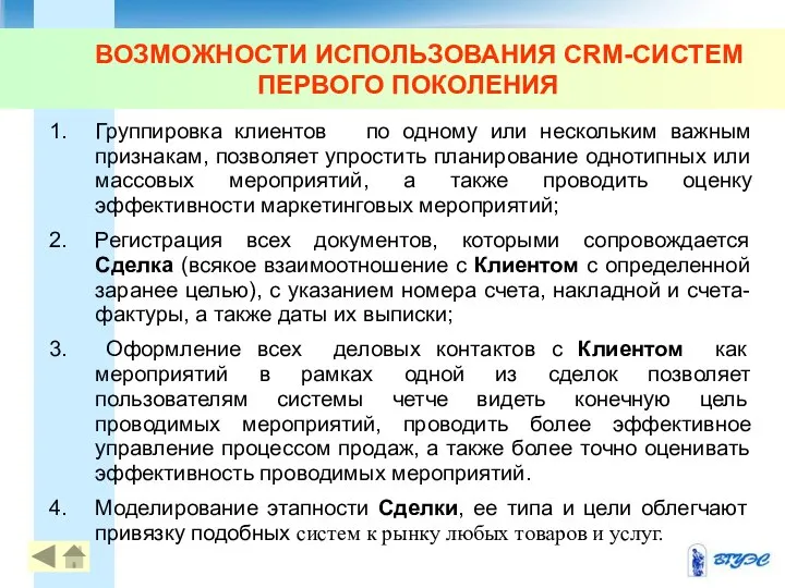 ВОЗМОЖНОСТИ ИСПОЛЬЗОВАНИЯ CRM-СИСТЕМ ПЕРВОГО ПОКОЛЕНИЯ Группировка клиентов по одному или нескольким