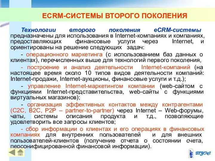 ECRM-СИСТЕМЫ ВТОРОГО ПОКОЛЕНИЯ Технологии второго поколения eCRM-системы предназначены для использования в