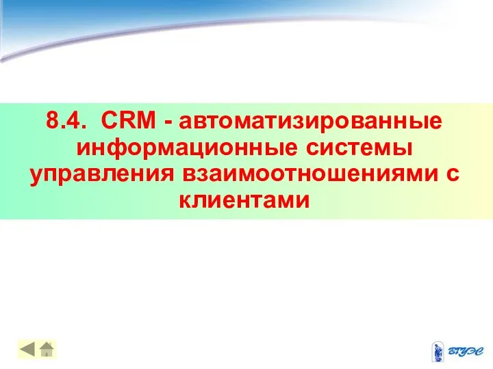8.4. CRM - автоматизированные информационные системы управления взаимоотношениями с клиентами