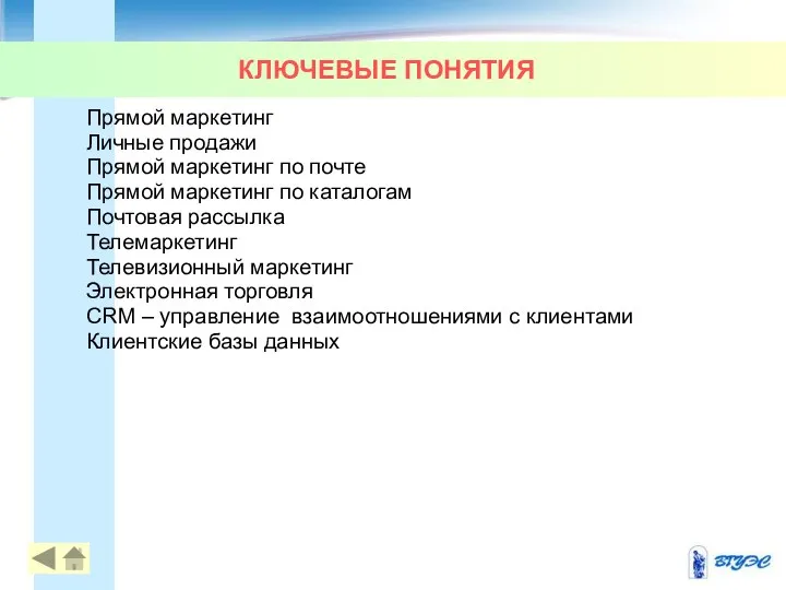 КЛЮЧЕВЫЕ ПОНЯТИЯ Прямой маркетинг Личные продажи Прямой маркетинг по почте Прямой