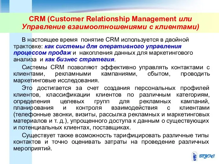 CRM (Customer Relationship Management или Управление взаимоотношениями с клиентами) В настоящее