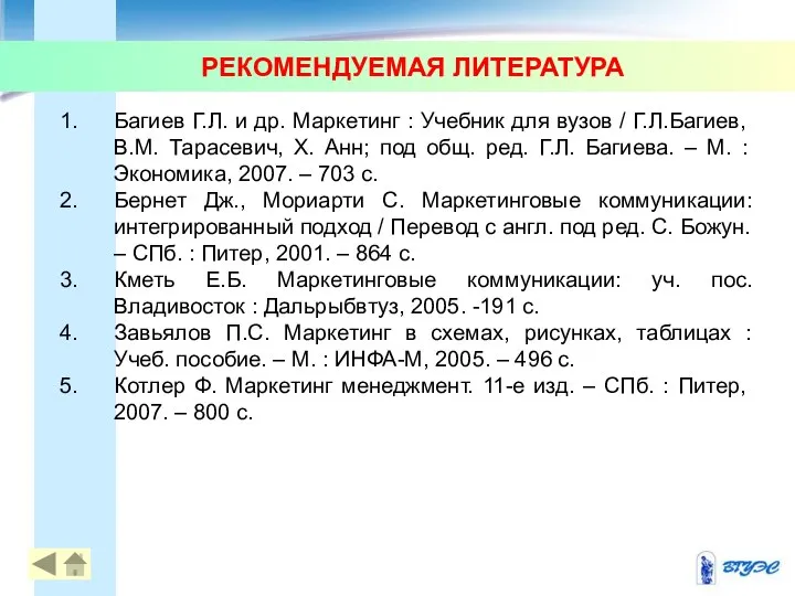 РЕКОМЕНДУЕМАЯ ЛИТЕРАТУРА Багиев Г.Л. и др. Маркетинг : Учебник для вузов