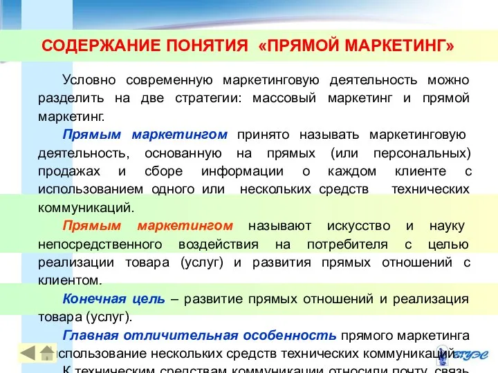 СОДЕРЖАНИЕ ПОНЯТИЯ «ПРЯМОЙ МАРКЕТИНГ» Условно современную маркетинговую деятельность можно разделить на