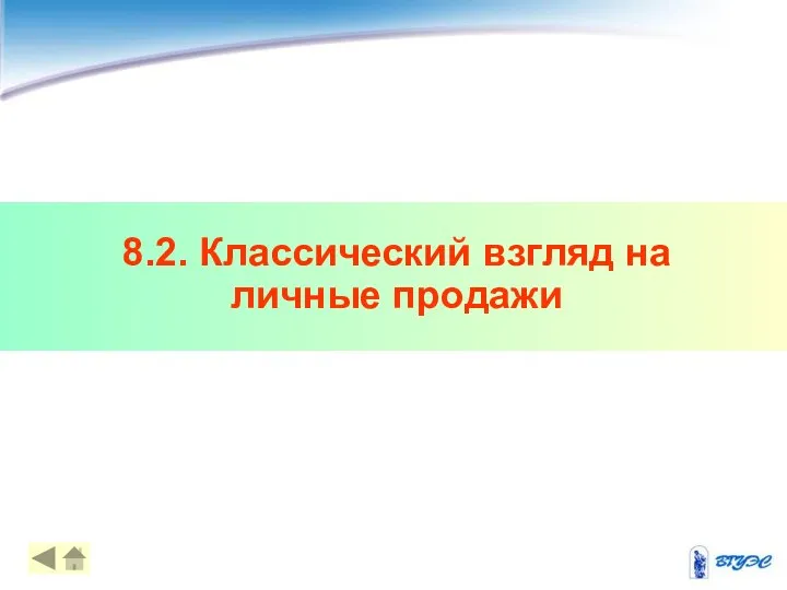 8.2. Классический взгляд на личные продажи