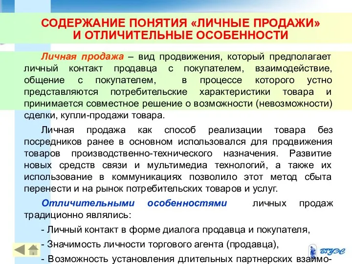 СОДЕРЖАНИЕ ПОНЯТИЯ «ЛИЧНЫЕ ПРОДАЖИ» И ОТЛИЧИТЕЛЬНЫЕ ОСОБЕННОСТИ Личная продажа – вид