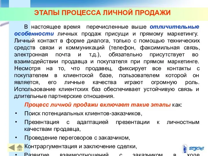 ЭТАПЫ ПРОЦЕССА ЛИЧНОЙ ПРОДАЖИ В настоящее время перечисленные выше отличительные особенности