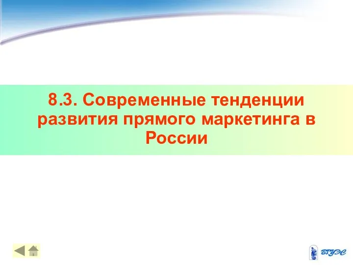 8.3. Современные тенденции развития прямого маркетинга в России