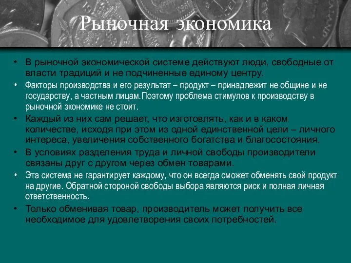 Рыночная экономика В рыночной экономической системе действуют люди, свободные от власти