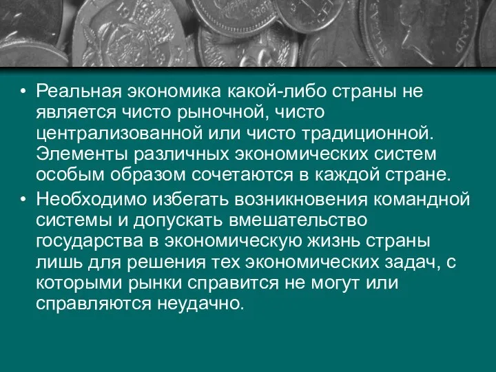 Реальная экономика какой-либо страны не является чисто рыночной, чисто централизованной или