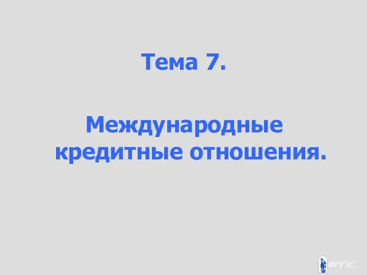 Тема 7. Международные кредитные отношения.