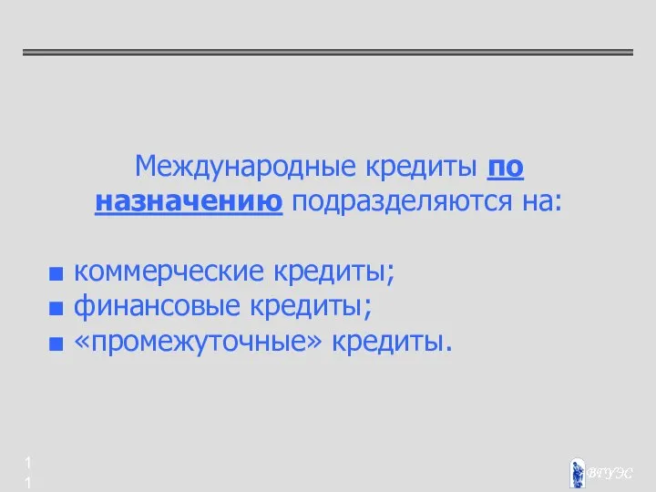 Международные кредиты по назначению подразделяются на: ■ коммерческие кредиты; ■ финансовые кредиты; ■ «промежуточные» кредиты.