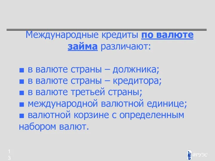 Международные кредиты по валюте займа различают: ■ в валюте страны –