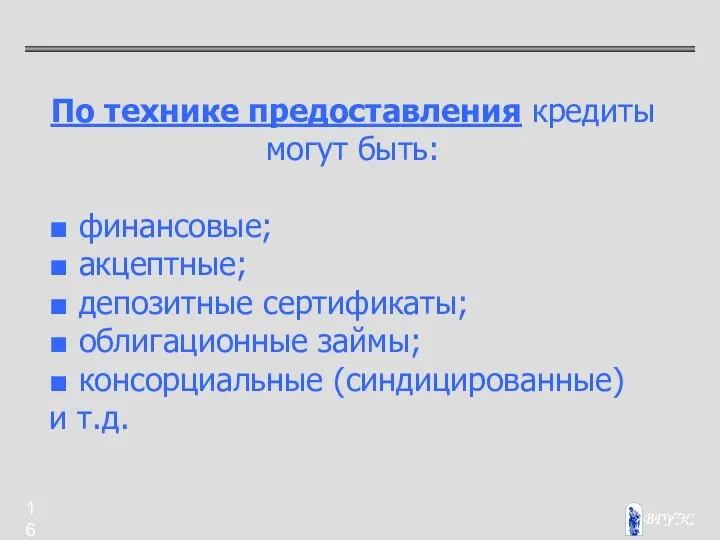 По технике предоставления кредиты могут быть: ■ финансовые; ■ акцептные; ■