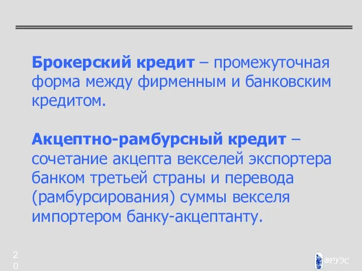 Брокерский кредит – промежуточная форма между фирменным и банковским кредитом. Акцептно-рамбурсный