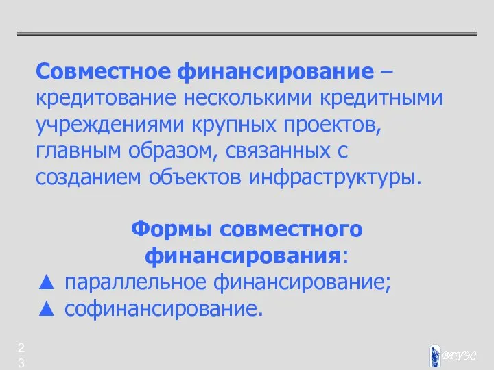 Совместное финансирование – кредитование несколькими кредитными учреждениями крупных проектов, главным образом,