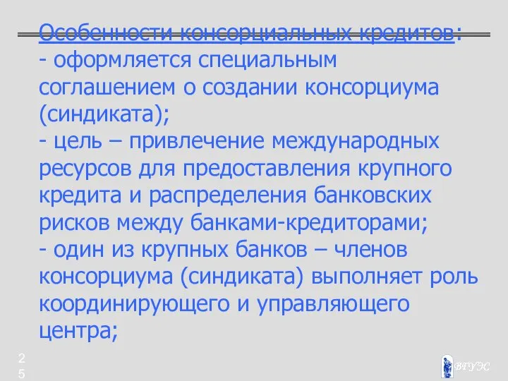 Особенности консорциальных кредитов: - оформляется специальным соглашением о создании консорциума (синдиката);