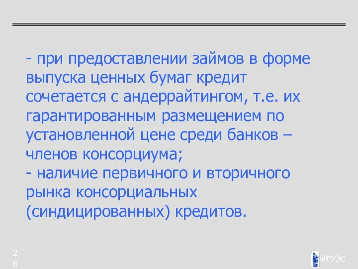 - при предоставлении займов в форме выпуска ценных бумаг кредит сочетается