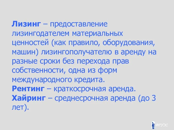 Лизинг – предоставление лизингодателем материальных ценностей (как правило, оборудования, машин) лизингополучателю