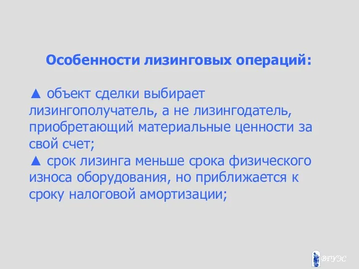 Особенности лизинговых операций: ▲ объект сделки выбирает лизингополучатель, а не лизингодатель,