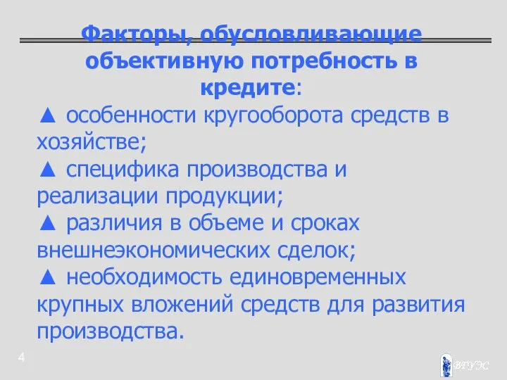 Факторы, обусловливающие объективную потребность в кредите: ▲ особенности кругооборота средств в