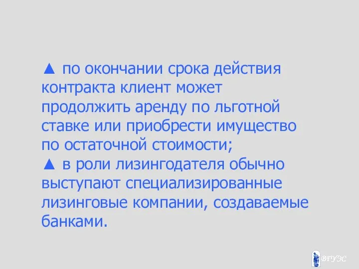 ▲ по окончании срока действия контракта клиент может продолжить аренду по