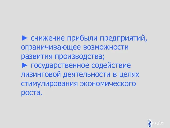 ► снижение прибыли предприятий, ограничивающее возможности развития производства; ► государственное содействие