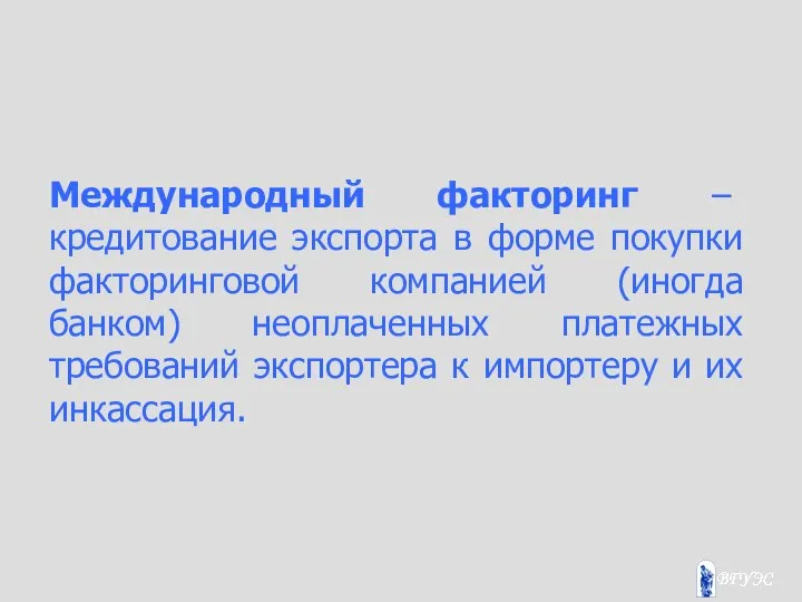 Международный факторинг – кредитование экспорта в форме покупки факторинговой компанией (иногда