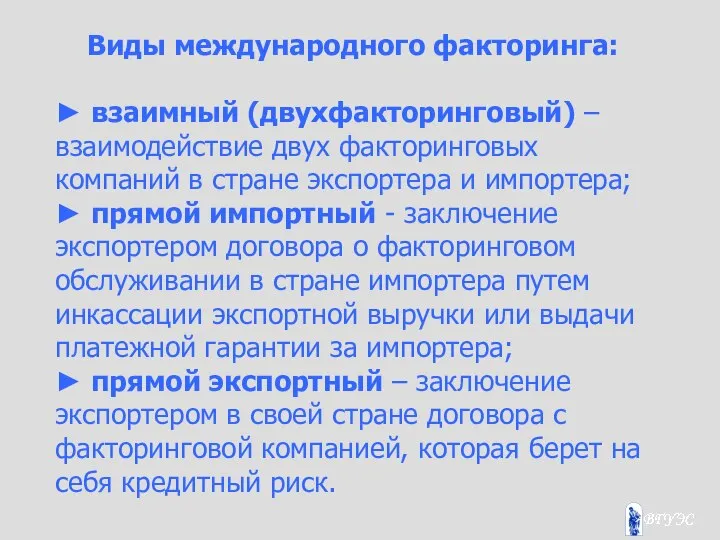 Виды международного факторинга: ► взаимный (двухфакторинговый) – взаимодействие двух факторинговых компаний