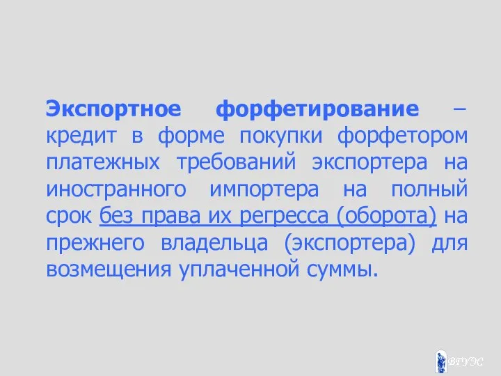 Экспортное форфетирование – кредит в форме покупки форфетором платежных требований экспортера