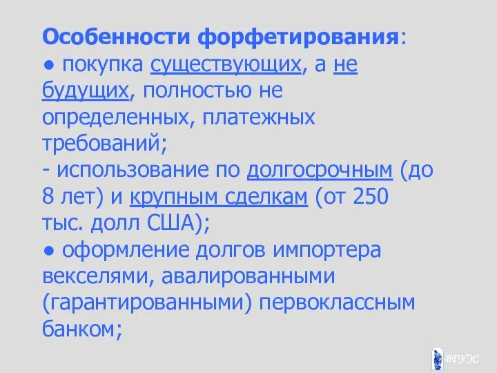 Особенности форфетирования: ● покупка существующих, а не будущих, полностью не определенных,