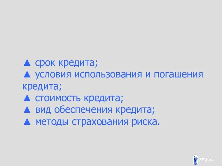 ▲ срок кредита; ▲ условия использования и погашения кредита; ▲ стоимость