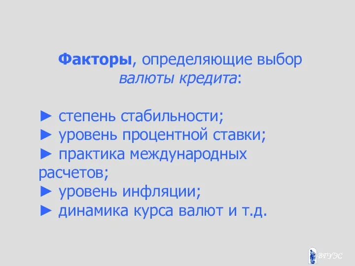 Факторы, определяющие выбор валюты кредита: ► степень стабильности; ► уровень процентной