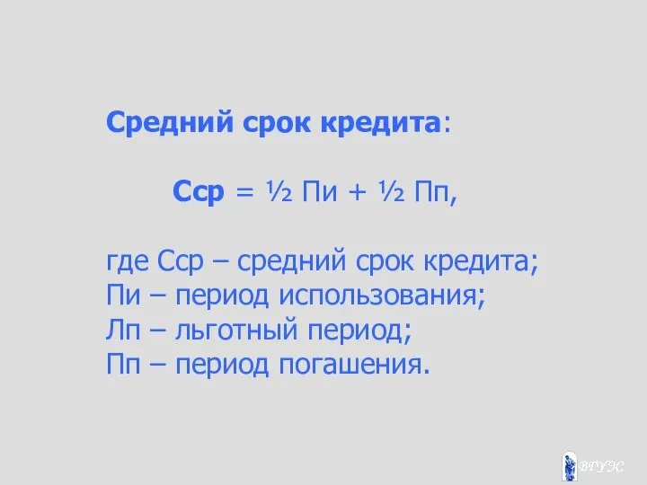 Средний срок кредита: Сср = ½ Пи + ½ Пп, где