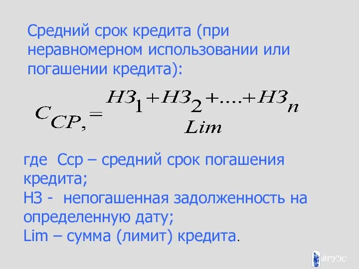 Средний срок кредита (при неравномерном использовании или погашении кредита): где Сср