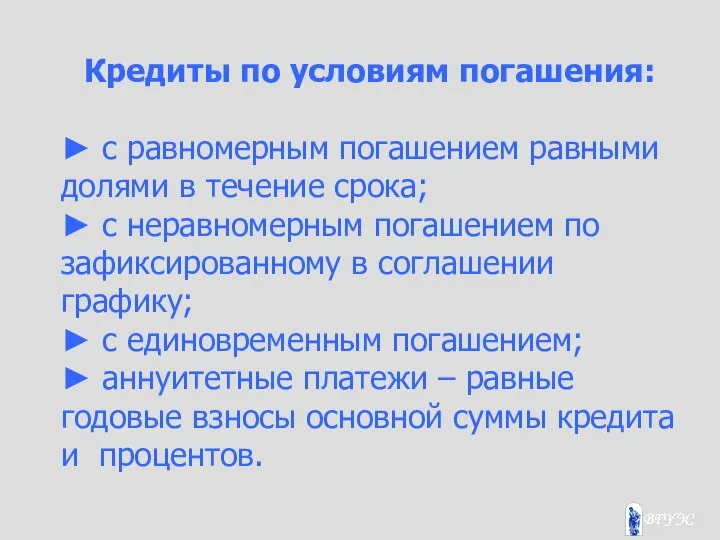 Кредиты по условиям погашения: ► с равномерным погашением равными долями в