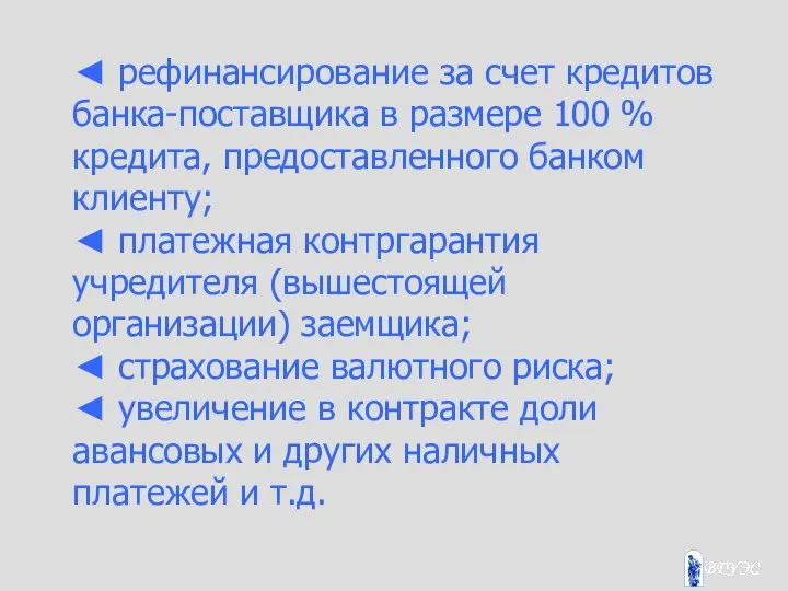 ◄ рефинансирование за счет кредитов банка-поставщика в размере 100 % кредита,