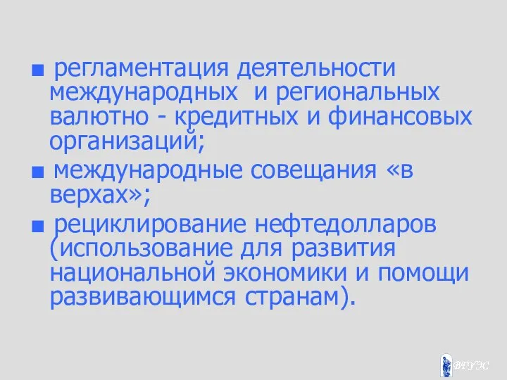 ■ регламентация деятельности международных и региональных валютно - кредитных и финансовых