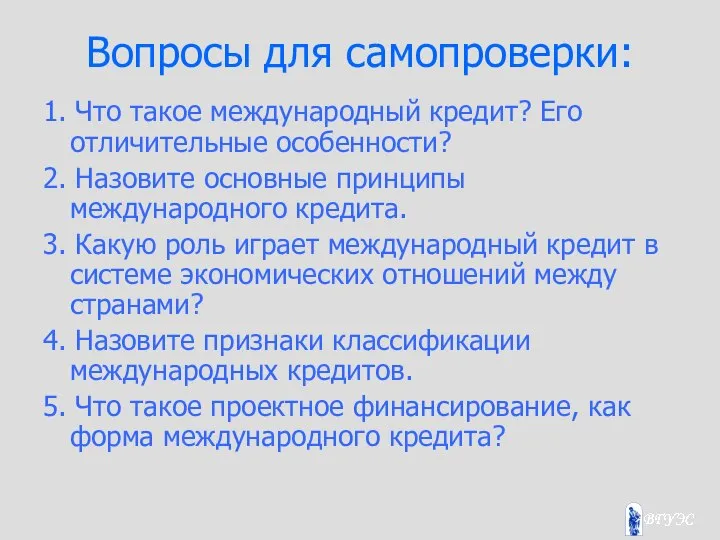 Вопросы для самопроверки: 1. Что такое международный кредит? Его отличительные особенности?