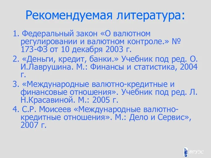 Рекомендуемая литература: 1. Федеральный закон «О валютном регулировании и валютном контроле.»