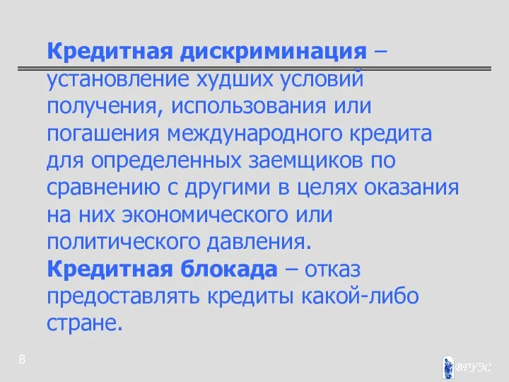 Кредитная дискриминация – установление худших условий получения, использования или погашения международного